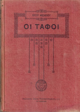 Οι τάφοι