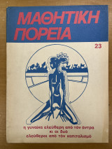 Μαθητική πορεία τεύχος 23