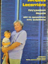 ΣΥΓΓΡΑΦΙΚΗ ΠΟΡΕΙΑ ΑΠΟ ΤΟ ΗΜΕΡΟΛΟΓΙΟ ΕΝΟΣ ΦΙΛΕΛΛΗΝΑ
