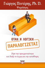 Όταν η λογική παραλογίζεται: Ζήσε την πραγματικότητα και διώξε το άγχος και την κατάθλιψη