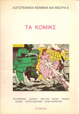 Τα κόμικς