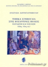 ΤΟΠΙΚΑ ΣΥΜΒΟΥΛΙΑ ΣΤΙΣ ΒΥΖΑΝΤΙΝΕΣ ΠΟΛΕΙΣ