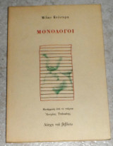 Μονόλογοι Μίλαν Κούντερα