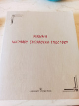 Μνημη Νικόλαου Σμπαρουνη Τρικορφου