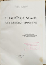 Ο Ακουΐλιος Νόμος και η νομολογιακή εφαρμογή του