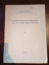 Η Εμπράγματος Ασφάλεια εν τω Ναυτικώ Δικαίω