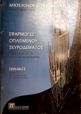 Εφαρμογές Οπλισμένου Σκυροδέματος -Πίνακες