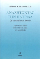Αναζητώντας την Πατρίδα (η εποποιία του Θεού): Ερμηνευτικό ταξίδι από τη Γένεση μέχρι την Αποκάλυψη
