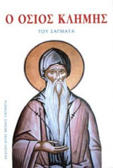 Ο όσιος Κλήμης του Σαγματά