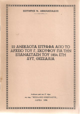 22 ανέκδοτα έγγραφα από το αρχείο του Γ.Σκούφου για την επανάσταση του 1854 στη Δυτ. Θεσσαλία