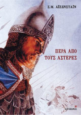 Πέρα από τους αστέρες