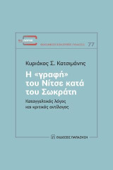 Η «γραφή» του Νίτσε κατά του Σωκράτη: Καταγγελτικός λόγος και κριτικός αντίλογος