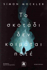 Το σκοτάδι δεν κοιμάται ποτέ
