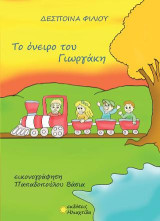 Το όνειρο του Γιωργάκη