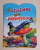 Ο τζίτζικας και ο μέρμηγκας