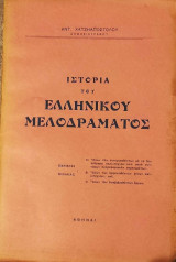 Ιστορία του Ελληνικού Μελοδράματος