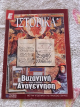 Ε Ιστορικά τεύχος 154.Βυζαντινή Αναγέννηση
