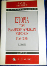 Ιστορία των Ελληνοτουρκικών σχέσεων
