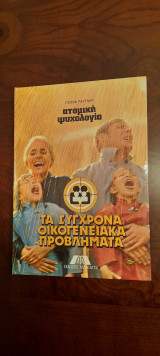 Τα σύγχρονα οικογενειακά προβλήματα - Τόμος 10ος: Ατομική ψυχολογία