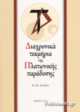 ΔΙΑΧΡΟΝΙΚΑ ΤΕΚΜΗΡΙΑ ΤΗΣ ΠΛΑΤΩΝΙΚΗΣ ΠΑΡΑΔΟΣΗΣ