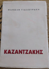 Καζαντζάκης