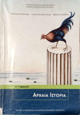 Αρχαία ιστορία Α΄ γυμνασίου 2021