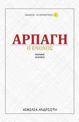 Αρπαγή: Ο ένοχος