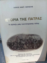 Ιστορία της Πάτρας
