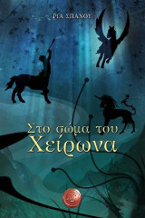 Στο σώμα του Χείρωνα