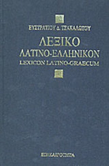 Λεξικό λατινο-ελληνικό