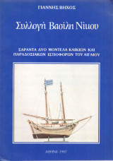 Συλλογή Βασίλη Νίκου (Σαράντα δύο Μοντέλα Καϊκιών και Παραδοσιακών Ιστιοφόρων του Αιγαίου)