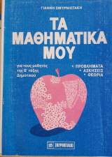 Τα μαθηματικα μου για τους μαθητες της β ταξης δημοτικου