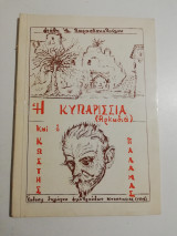 Η Κυπαρισσία (Αρκαδία) και ο Κωστής Παλαμάς