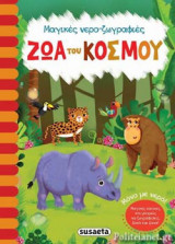 ΖΩΑ ΤΟΥ ΚΟΣΜΟΥ