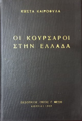 Οι κουρσάροι στην Ελλάδα