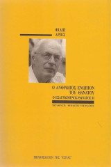 Ο Άνθρωπος Ενώπιον Του Θανάτου - Ο εξαγριωμένος θάνατος ΙΙ