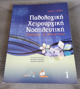Παθολογική Χειρουργική Νοσηλευτική ( 1ος Τόμος )