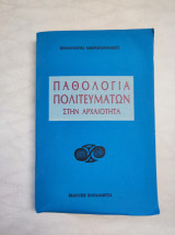 Παθολογία πολιτευμάτων στην αρχαιότητα