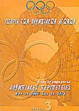 ΙΣΤΟΡΙΑ ΤΩΝ ΟΛΥΜΠΙΑΚΩΝ ΑΓΩΝΩΝ (ΤΡΙΤΟΣ ΤΟΜΟΣ)