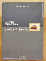 Ν' ακούω καλά τ' όνομά σου