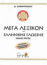 Μέγα λεξικόν της Ελληνικής γλώσσης