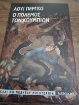 Ο πόλεμος των κουμπιών