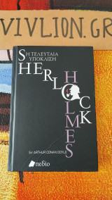 Η τελευταία υπόκλιση
