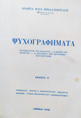 Ψυχογραφήματα