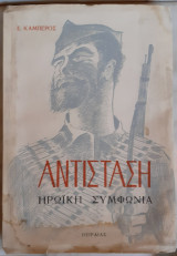 Αντίσταση - Ηρωική συμφωνία (χαρακτικά Τηνιακού, Καταπόδη, Βάσως Κατράκη)