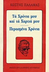 Τα χρόνια μου και τα χαρτιά μου. Περασμένα χρόνια