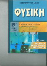 Φυσική Β λυκείου α τόμος θερμοδυναμική κινητική θεωρία αερίων