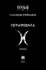 Γεγραφθέντα: Τόμος Λ