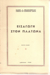 Εισαγωγή στον Πλάτωνα