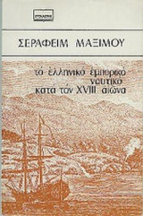 ΤΟ ΕΛΛΗΝΙΚΟ ΕΜΠΟΡΙΚΟ ΝΑΥΤΙΚΟ ΚΑΤΑ ΤΟΝ XVIII ΑΙΩΝΑ